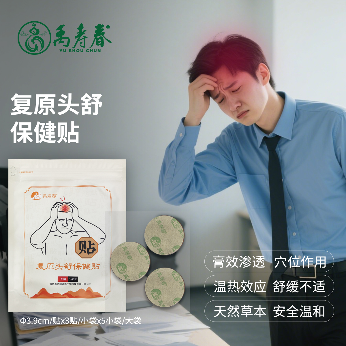 复原头舒保健贴