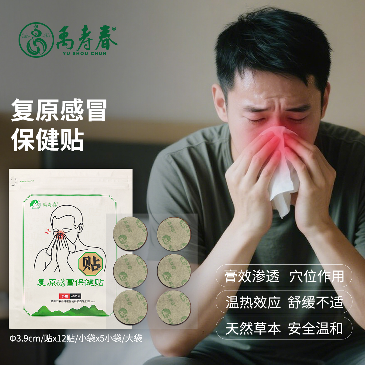 复原感冒保健贴