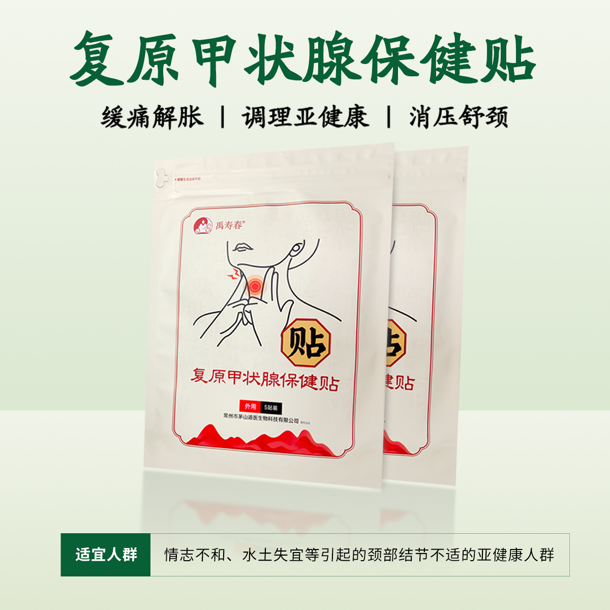 复原甲状腺保健贴