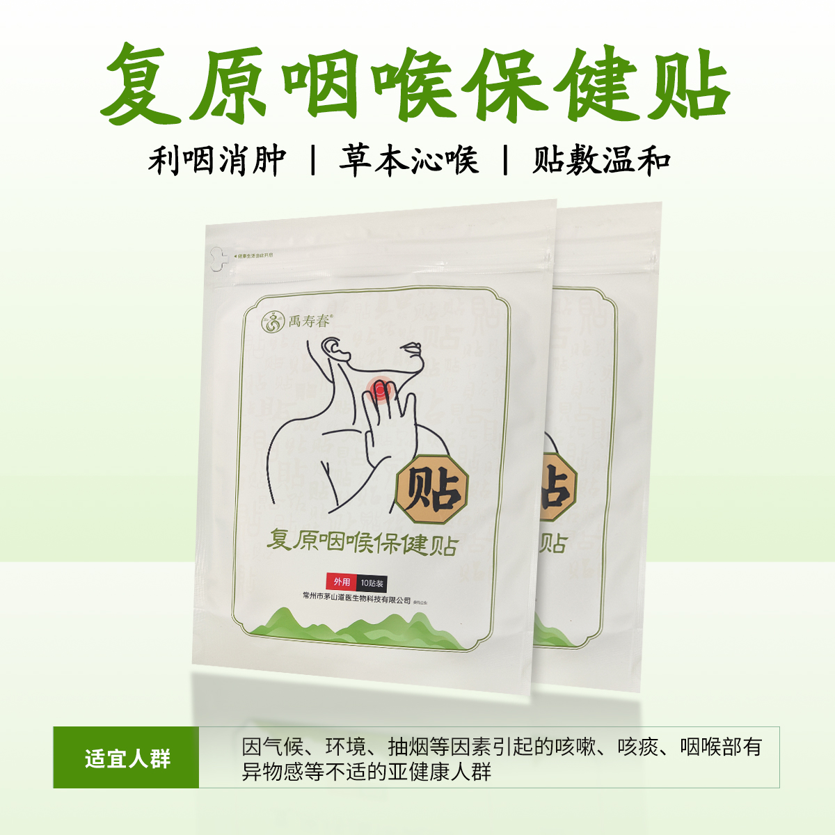 复原咽喉保健贴