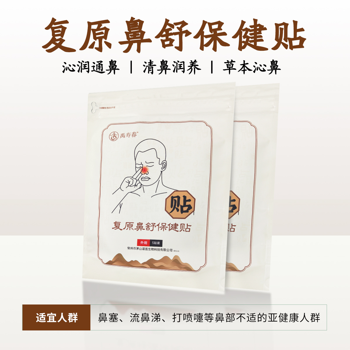 复原鼻舒保健贴
