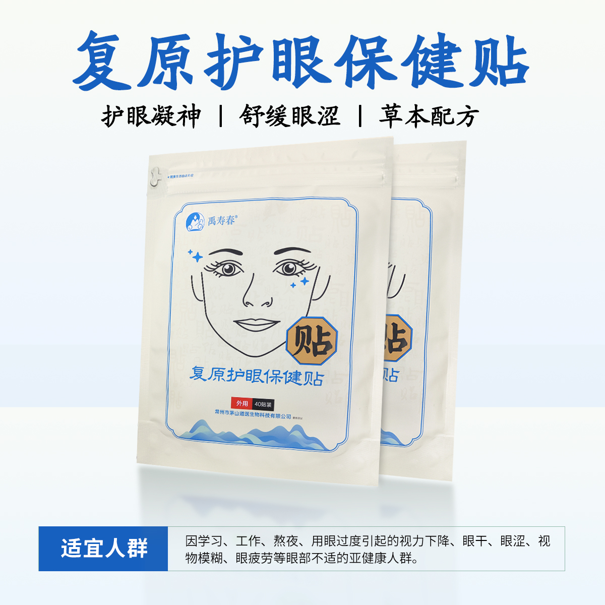 复原护眼保健贴