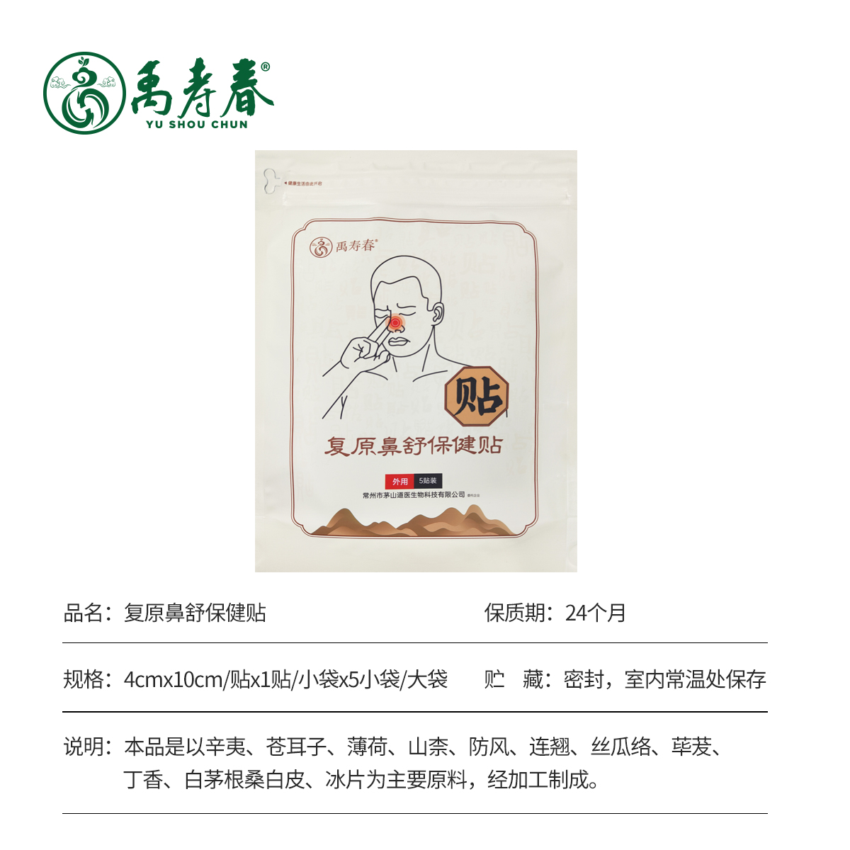 复原鼻舒保健贴