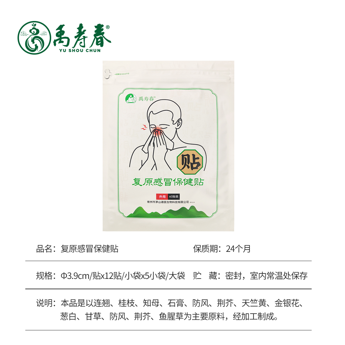 复原感冒保健贴