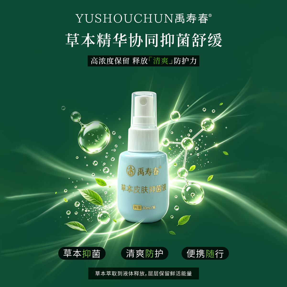 草本皮肤抑菌液