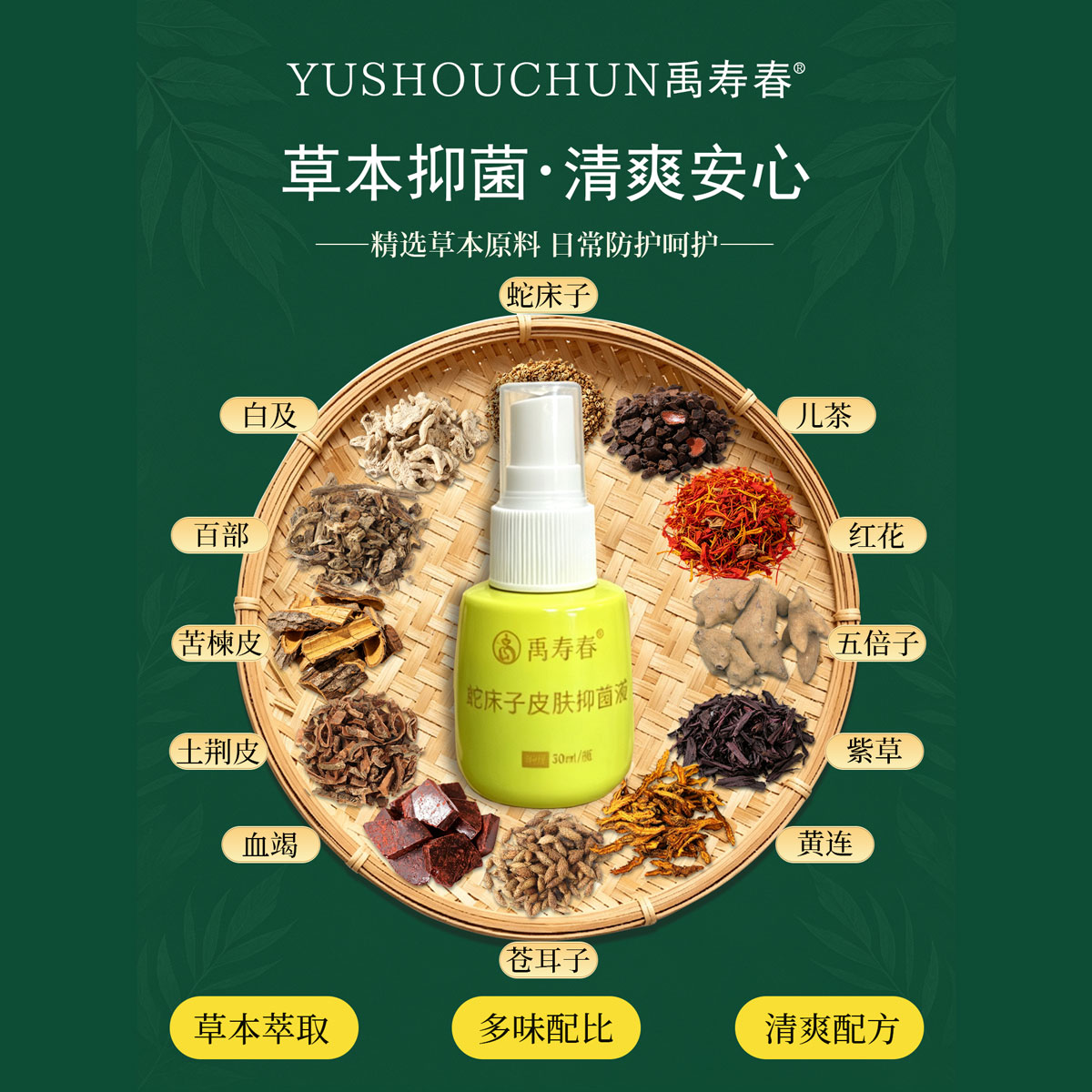 蛇床子皮肤抑菌液