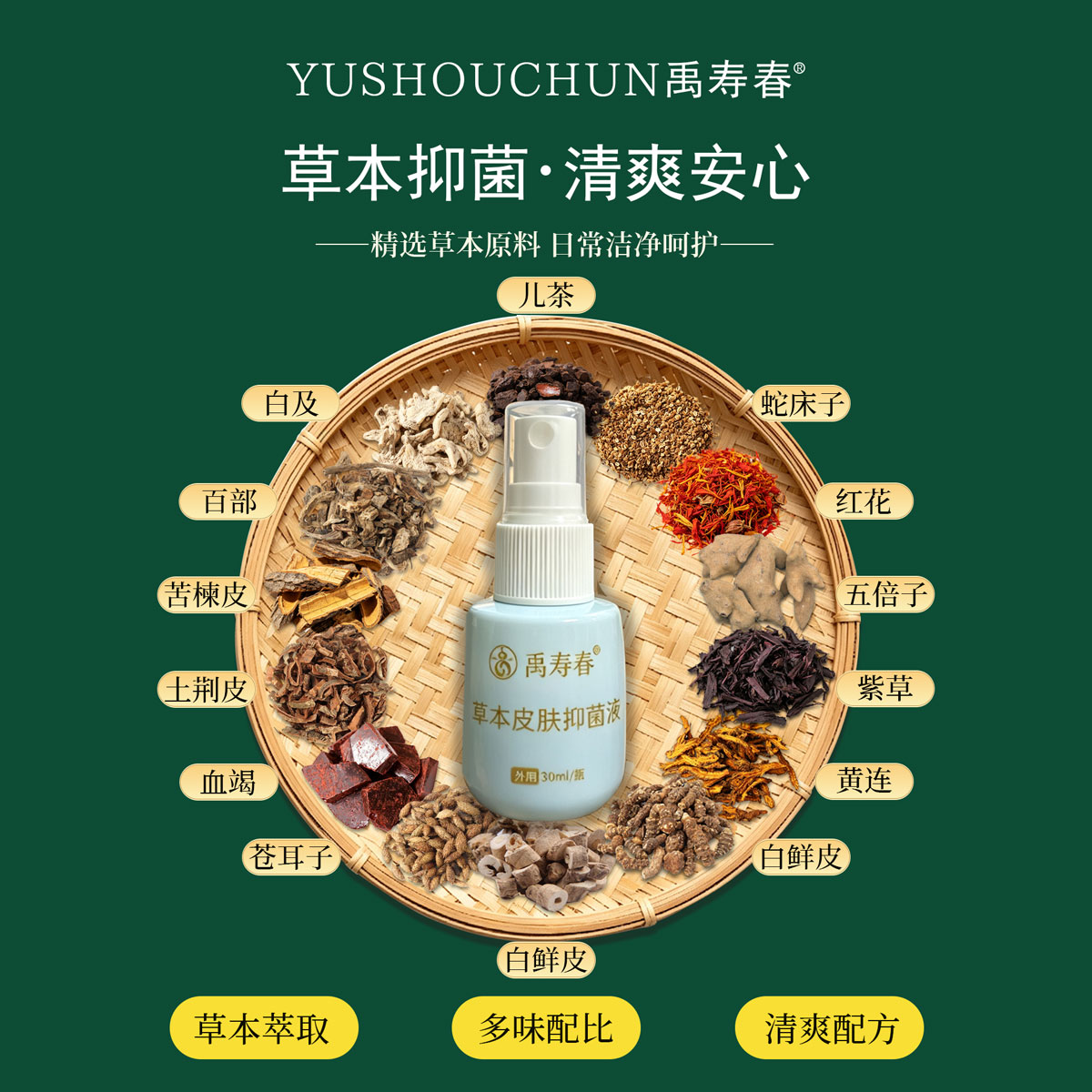 草本皮肤抑菌液