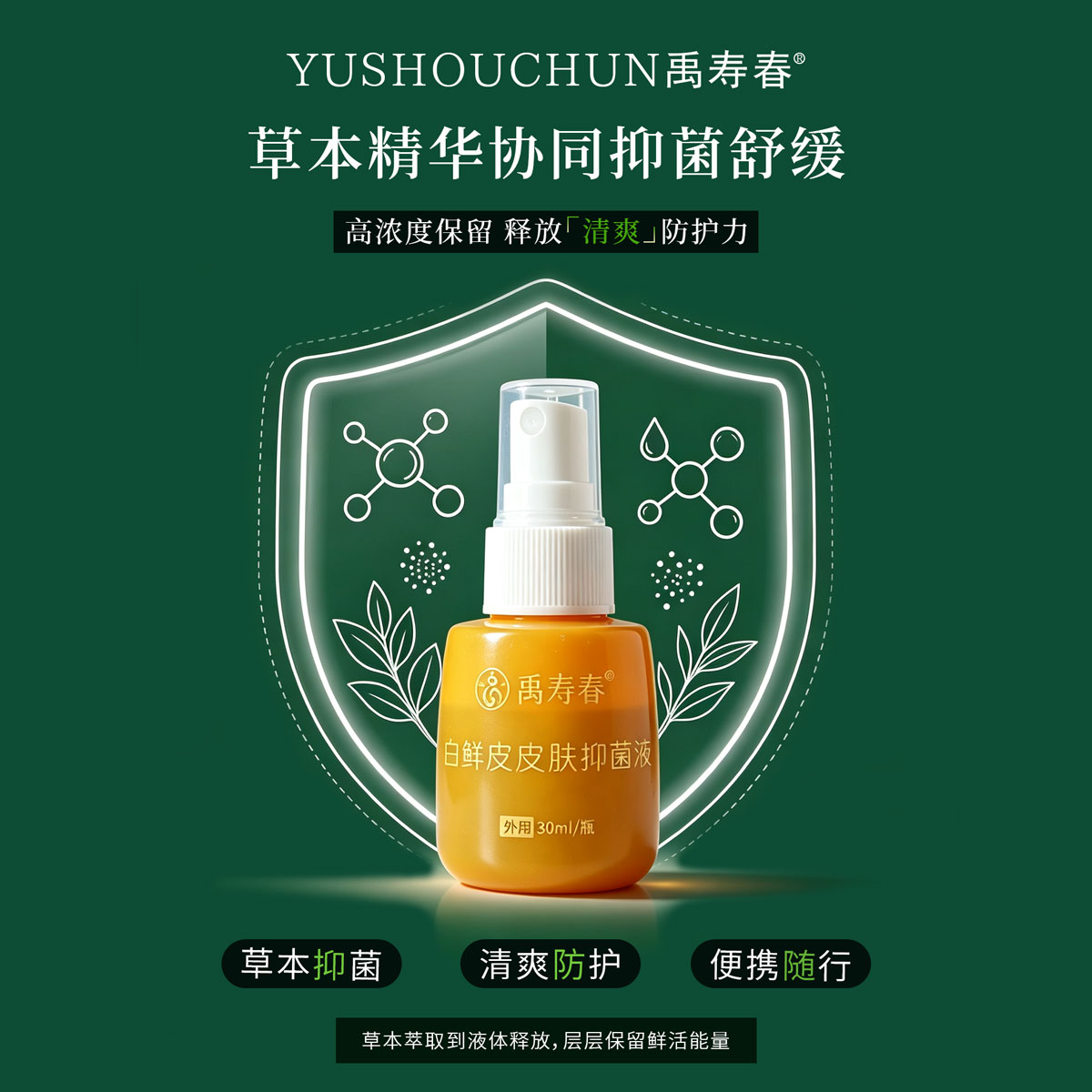 白鲜皮皮肤抑菌液