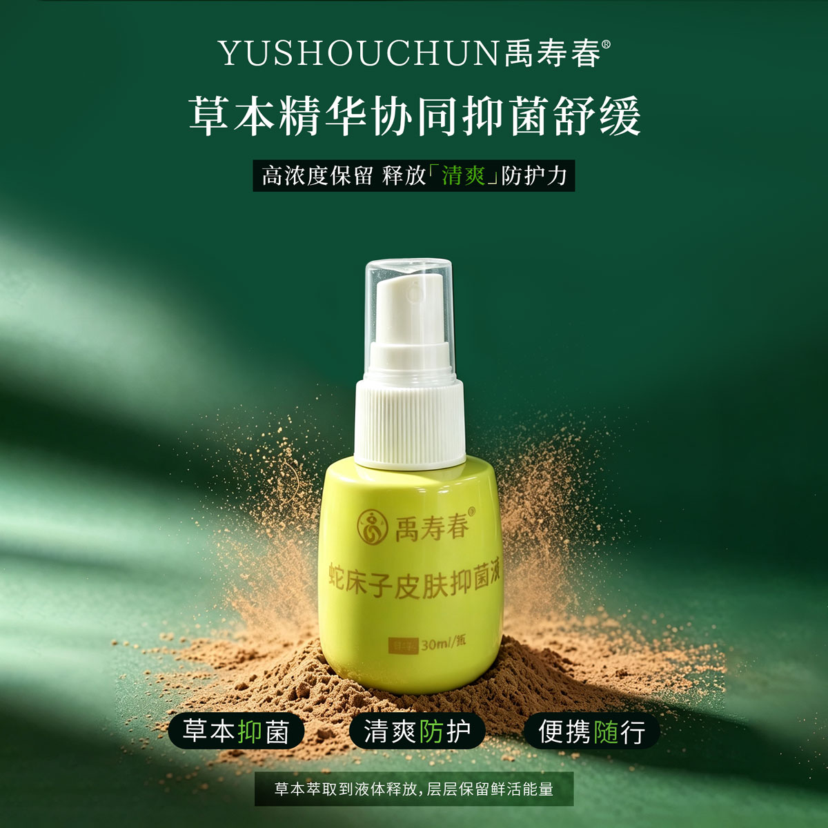 蛇床子皮肤抑菌液