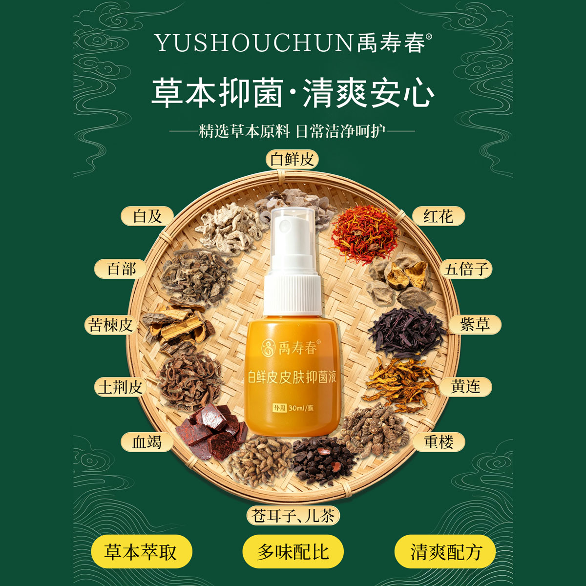 白鲜皮皮肤抑菌液
