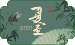 3951754527385548.png 夏至内页.png