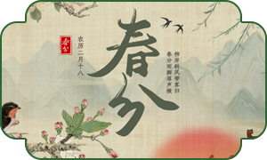 6211754471370935.png 春分.png