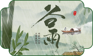 6831754471394623.png 谷雨内页.png