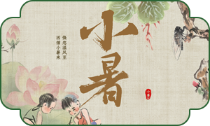 8451754527371199.png 小暑内页.png