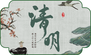 8941754471318336.png 清明内页.png
