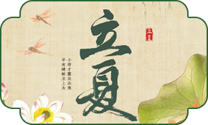 905175447140447.png 立夏内页.png
